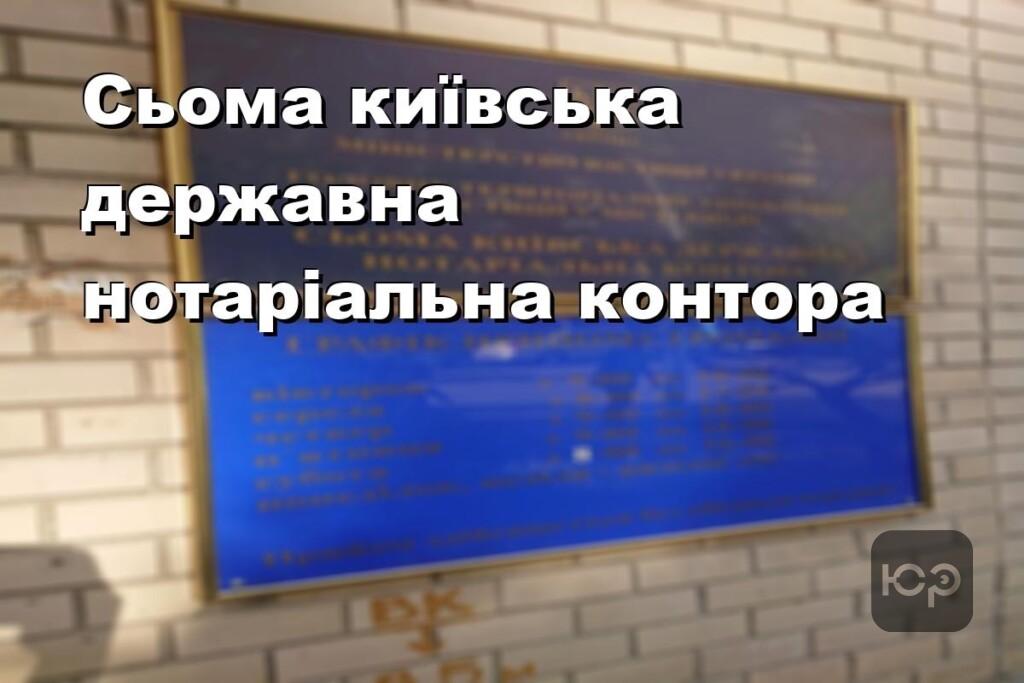 Сьома київська державна нотаріальна контора
