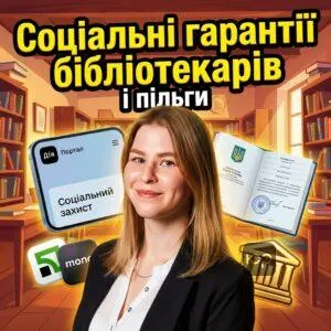 sotsialni-harantii-bibliotekariv