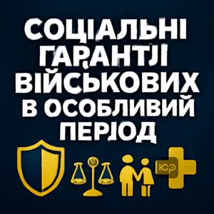 sotsialni-harantii-viyskovykh-v-osoblyvyy-period