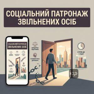 Соціальний патронаж звільнених осіб та юридична підтримка після звільнення з в'язниці