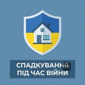 Особливості оформлення спадщини в Україні під час дії воєнного стану