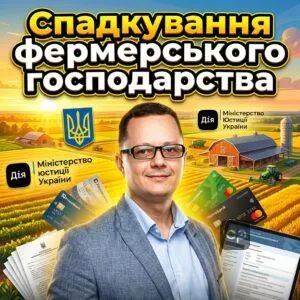 spadkuvannia-fermerskoho-hospodarstva