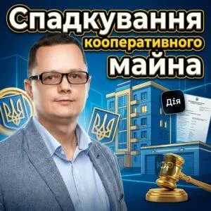 spadkuvannia-kooperatyvnoho-mayna