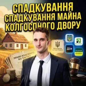 spadkuvannia-mayna-kolhospnoho-dvoru