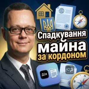 spadkuvannia-mayna-za-kordonom