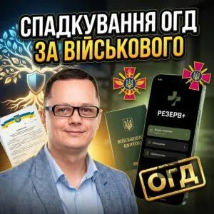 spadkuvannia-ohd-za-viyskovoho