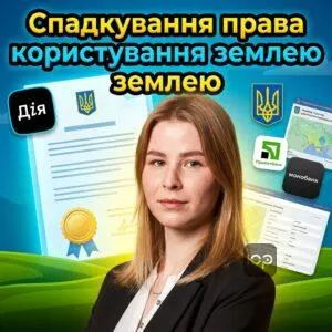 spadkuvannia-prava-korystuvannia-zemleiu