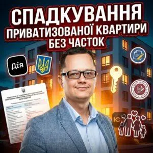 spadkuvannia-pryvatyzovanoi-kvartyry-bez-chastok