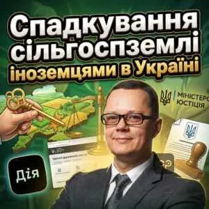 spadkuvannia-silhospzemli-inozemtsiamy-v-ukraini