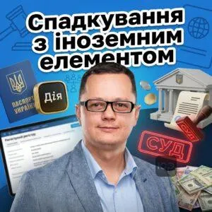 spadkuvannia-z-inozemnym-elementom