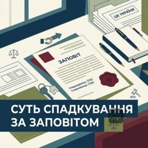 Суть та особливості спадкування за заповітом в Україні