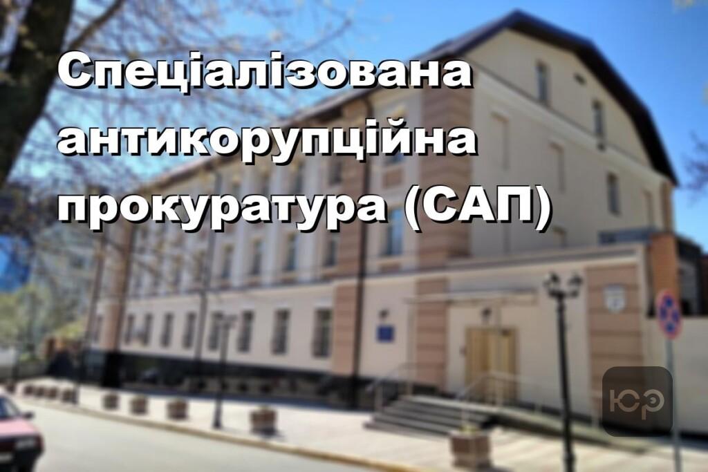 Спеціалізована антикорупційна прокуратура (САП)