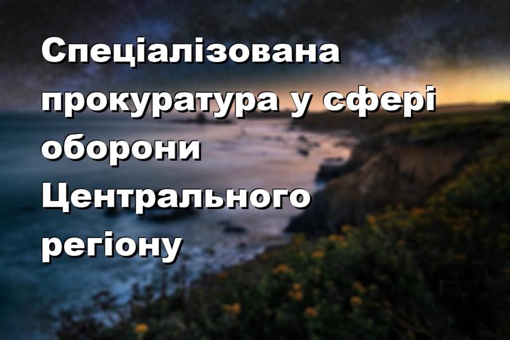 Спеціалізована прокуратура у сфері оборони Центрального регіону