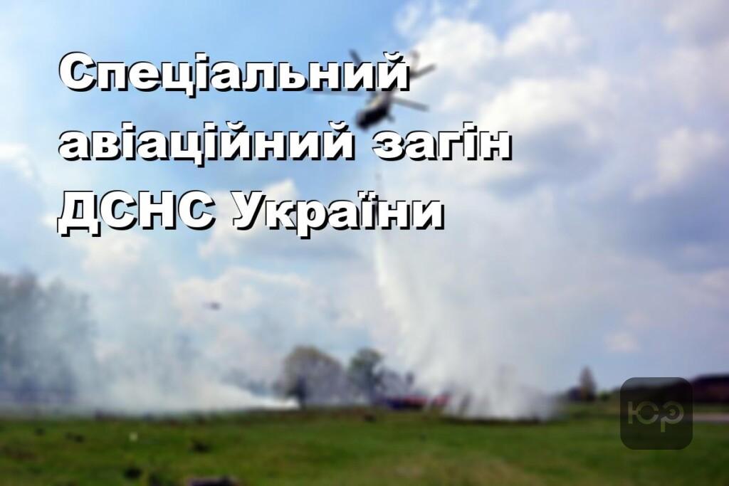 Спеціальний авіаційний загін ДСНС України