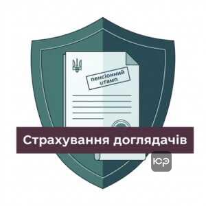 сплата ЄСВ органами соцзахисту за догляд