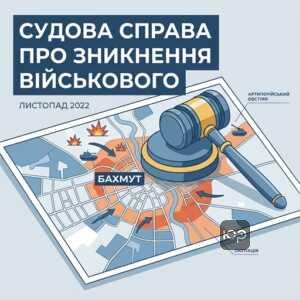оголошення військового померлим строки у справі про зникнення під Бахмутом