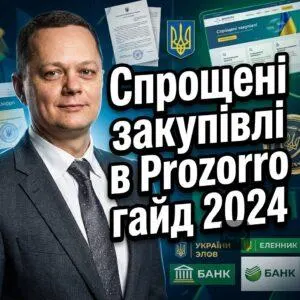sproshcheni-zakupivli-v-prozorro-hayd-2024