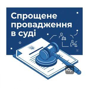 Спрощене позовне провадження у цивільних справах в Україні