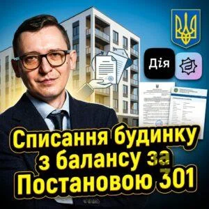 spysannia-budynku-z-balansu-za-postanovoiu-301