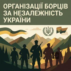 Перелік організацій борців за незалежність України для отримання статусу УБД