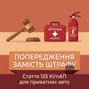 Статья 125 КоАП аптечка огнетушитель предупреждение