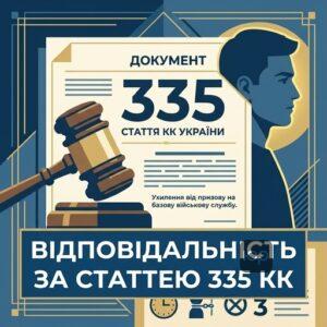 ухилення від призову на базову військову службу стаття 335 КК України