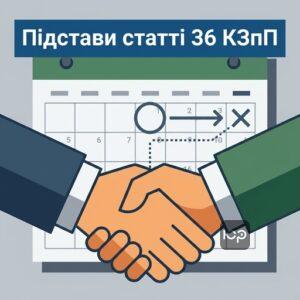 Загальні підстави припинення договору за статтею 36 КЗпП України