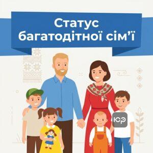 Оформлення статусу та посвідчення багатодітного батька в Україні