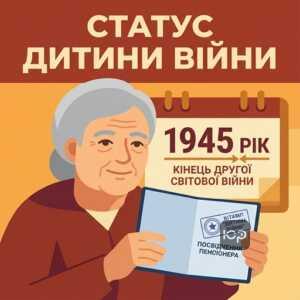 соціальний захист дітей війни статус та документи