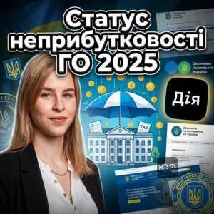 status-neprybutkovosti-ho-2025
