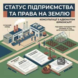 Юридичний статус несільськогосподарських підприємств у земельних відносинах з адвокатом ЮРКОНСАЛТ