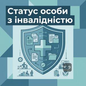 Як підтвердити статус особи з інвалідністю в Україні