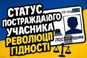 status-postrazhdaloho-uchasnyka-revoliutsii-hidnosti