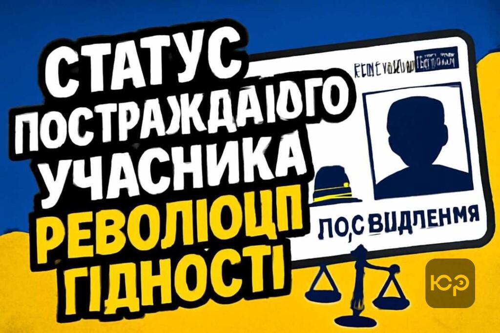 Як отримати статус постраждалого учасника Революції Гідності