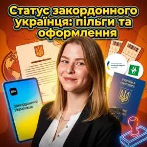 status-zakordonnoho-ukraintsia-pilhy-ta-oformlennia