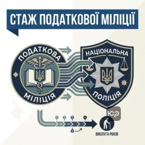 Зарахування стажу податкової міліції до вислуги років у поліції