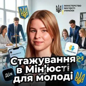 stazhuvannia-v-miniusti-dlia-molodi
