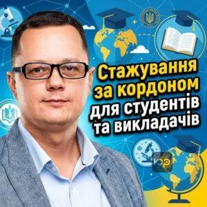 stazhuvannia-za-kordonom-dlia-studentiv-ta-vykladachiv
