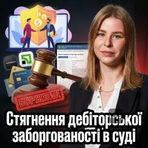 stiahnennia-debitorskoi-zaborhovanosti-v-sudi