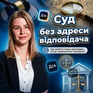 sud-bez-adresy-vidpovidacha