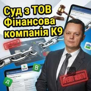 sud-z-tov-finansova-kompaniia-k9