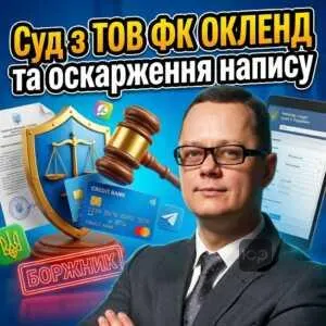 sud-z-tov-fk-oklend-ta-oskarzhennia-napysu