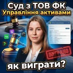sud-z-tov-fk-upravlinnia-aktyvamy-iak-vyhraty