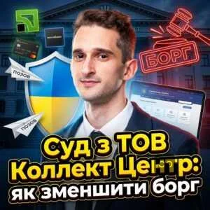 sud-z-tov-kollekt-tsentr-iak-zmenshyty-borh