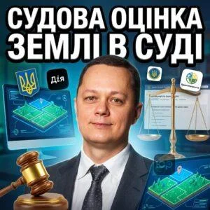sudova-otsinka-zemli-v-sudi