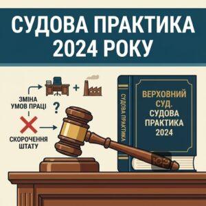Судова практика Верховного Суду 2024 щодо зміни умов праці