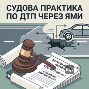 Судова практика Верховного Суду щодо стягнення збитків за ДТП через ями на дорогах