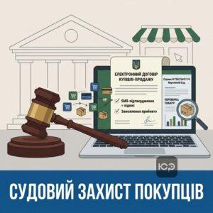 Судовий захист прав споживачів в інтернет-торгівлі 2024