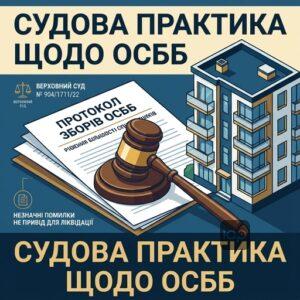 Судова практика Верховного Суду щодо незначних процедурних помилок при створенні ОСББ