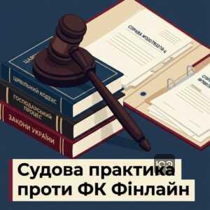 Судова практика та виграшні справи проти ФК Фінлайн та інших колекторів